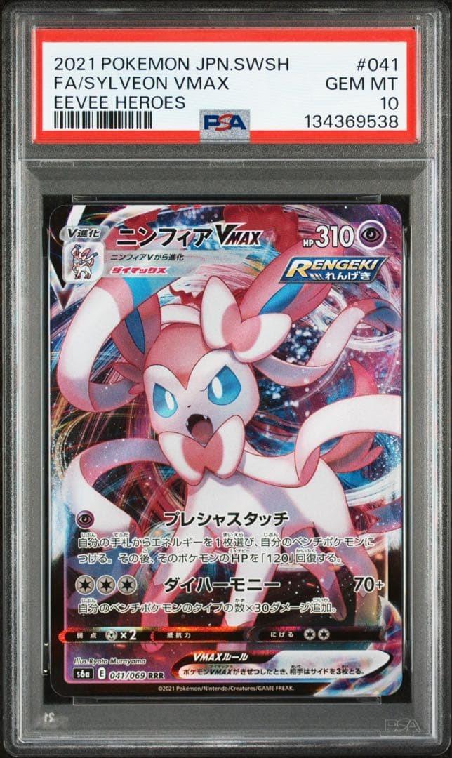 Fa/Sylveon Vmax  PSA 10